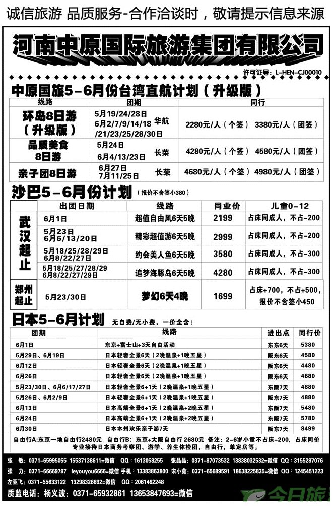 013119河南中原国际旅游集团—沙巴台湾日本