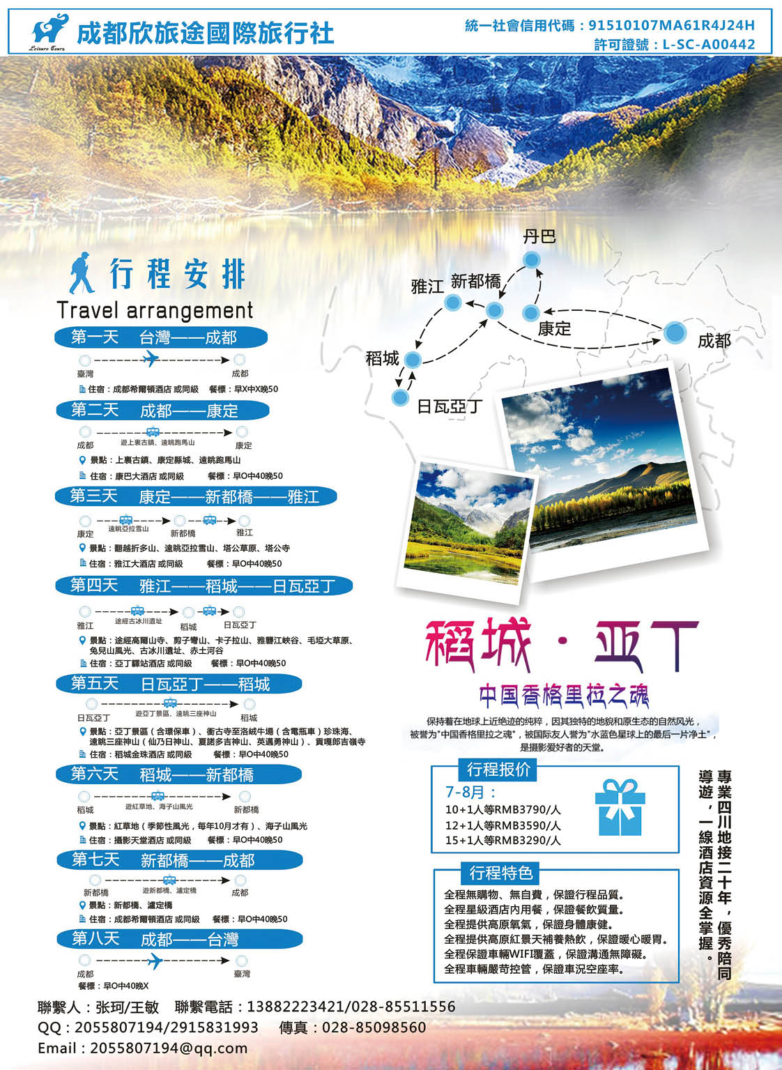 15 成都欣旅途國際旅行社