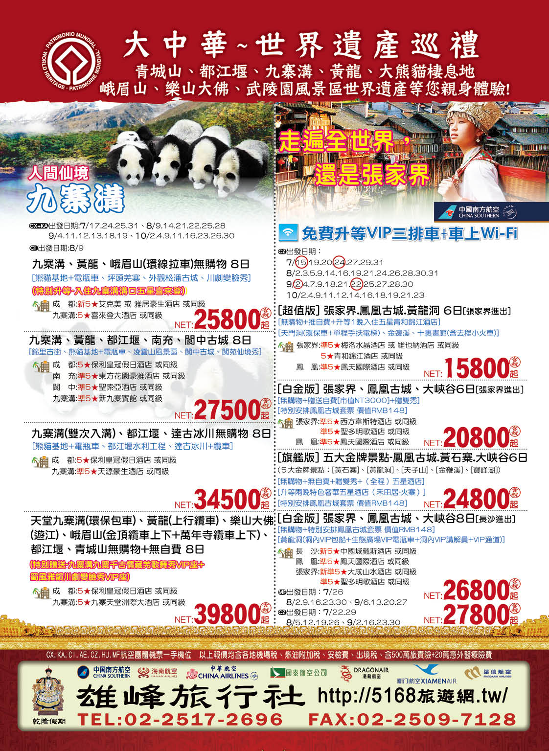 27 雄峰旅行社