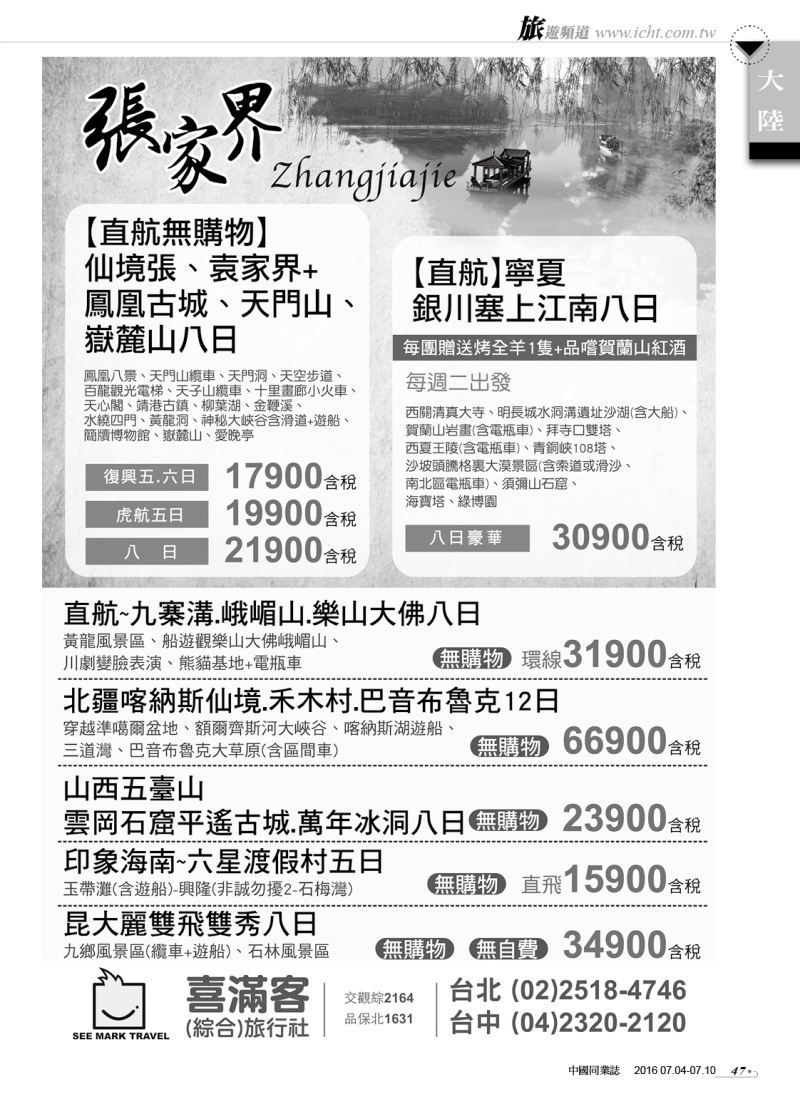 47 喜滿客綜合旅行社