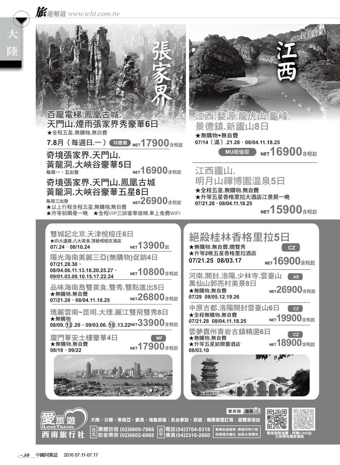 30 西南旅行社