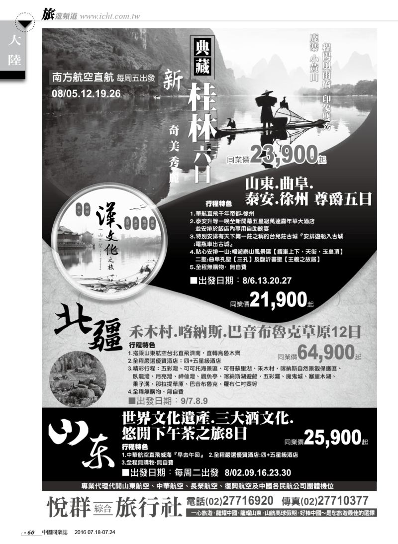 60 悅群綜合旅行社