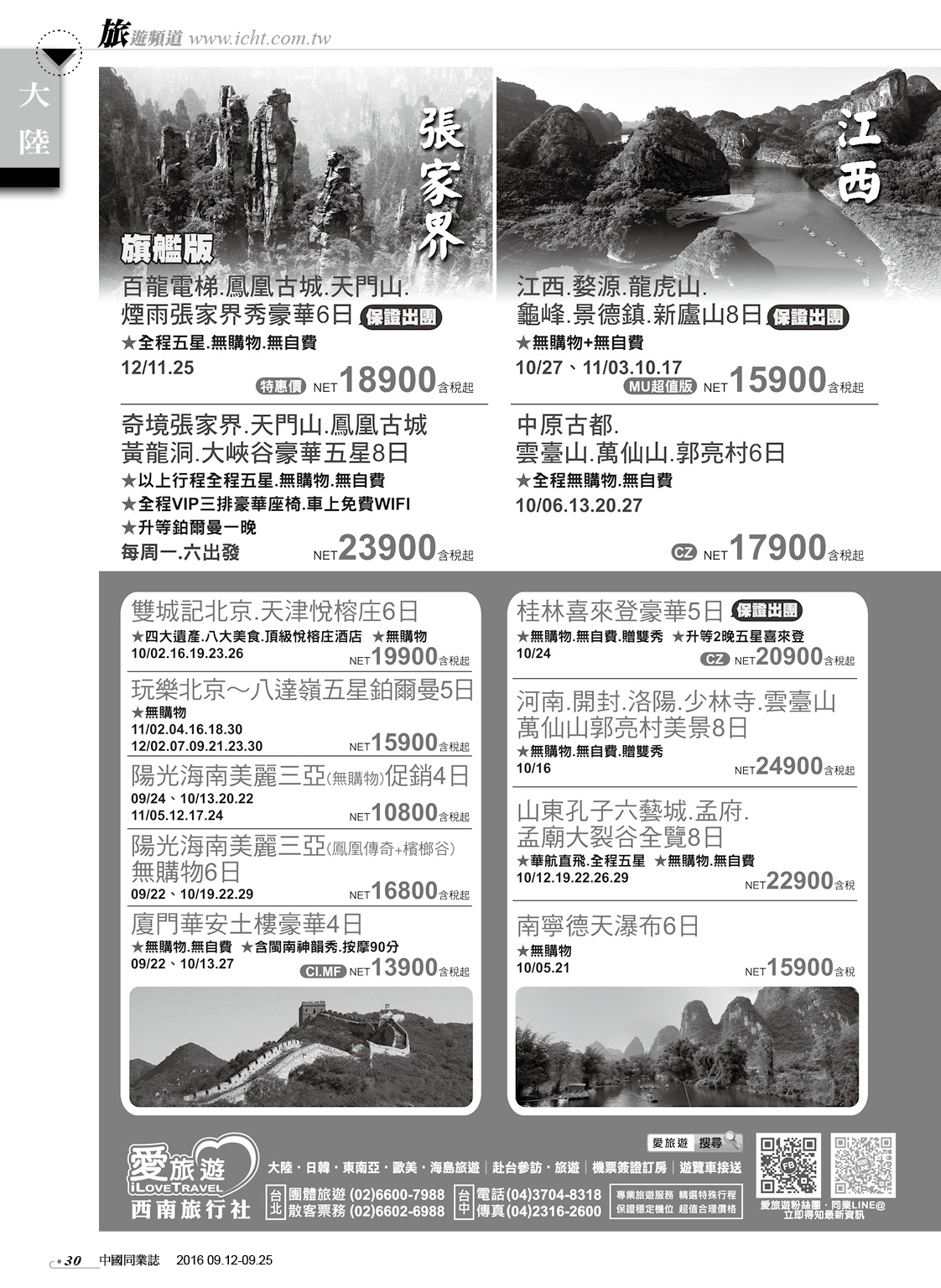 30 西南旅行社