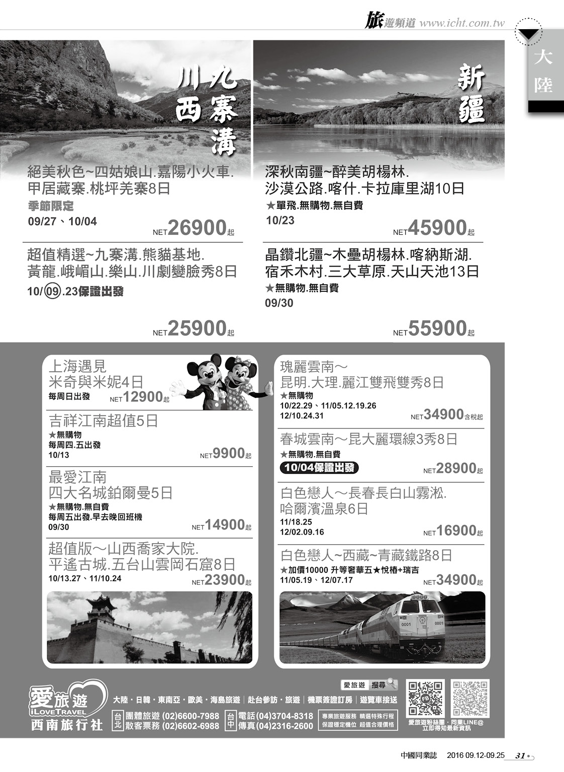 31 西南旅行社