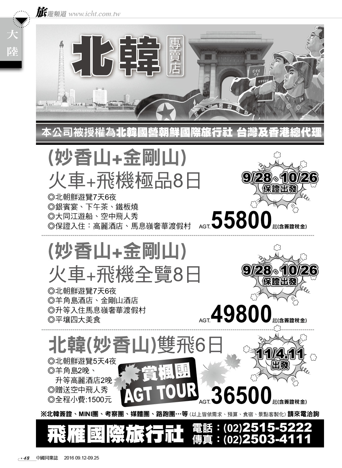 48 飛雁國際旅行社