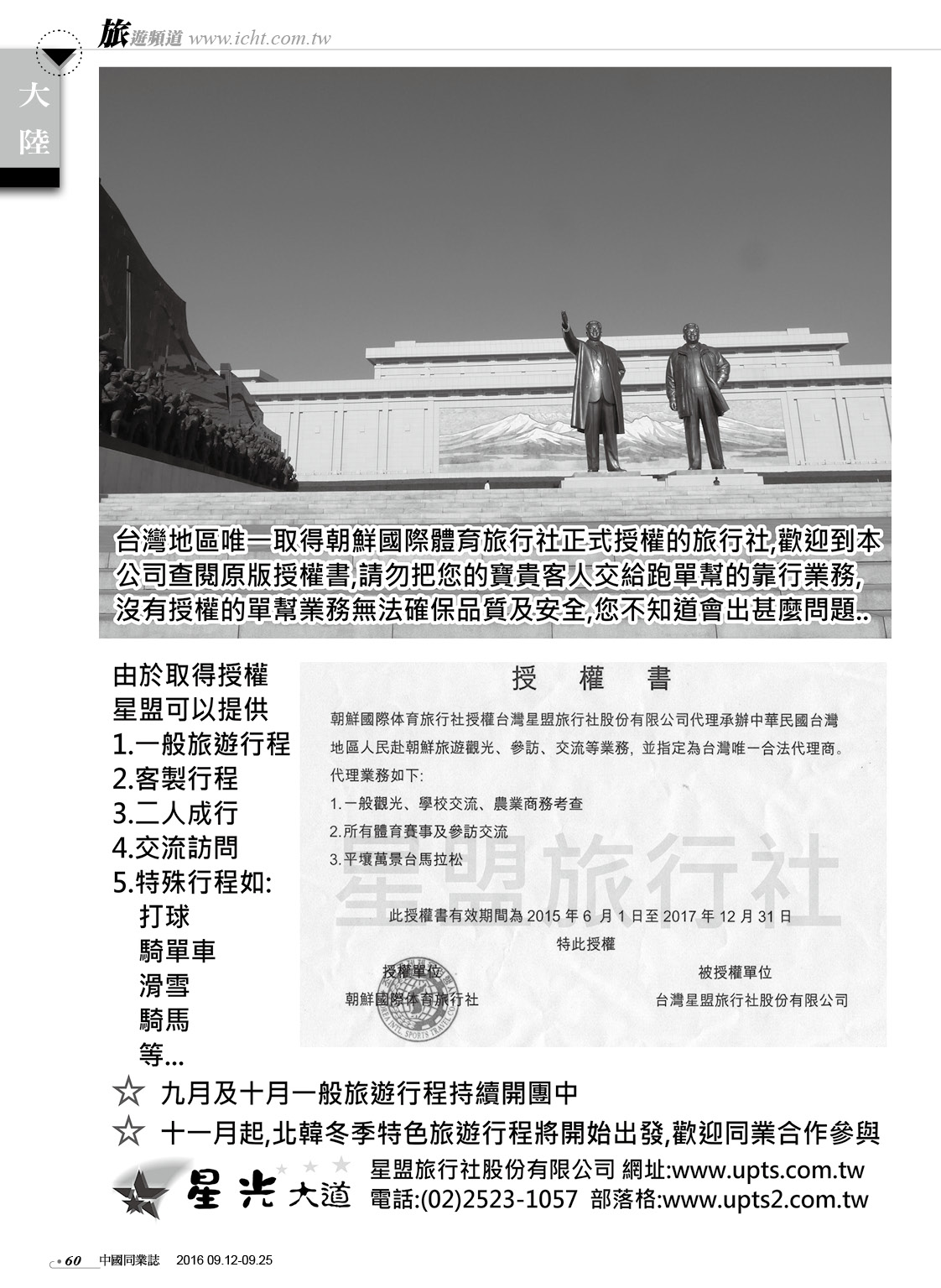 60 星盟旅行社