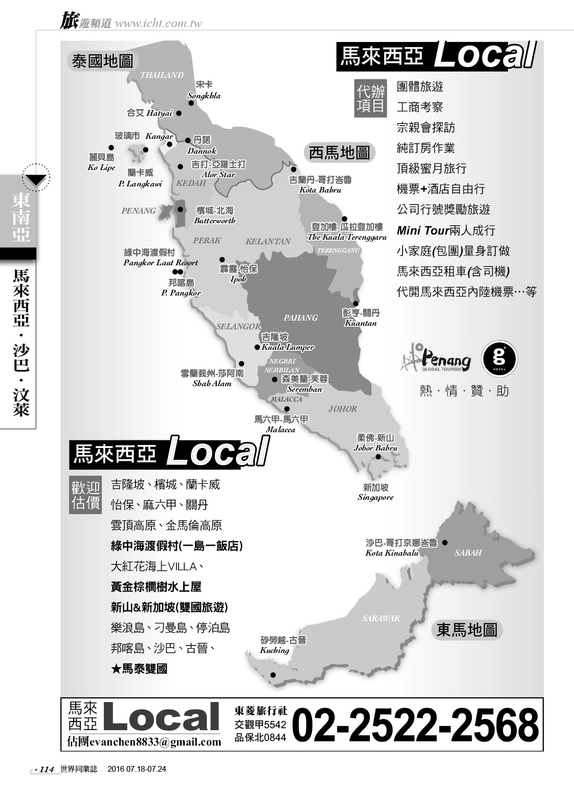 114東菱旅行社（馬來西亞LOCAL)