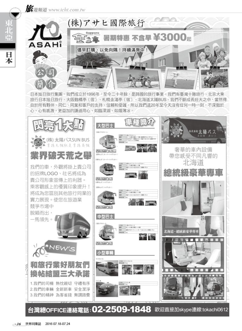 36日本政府赴日指定社：（株）旭日（國際）旅行