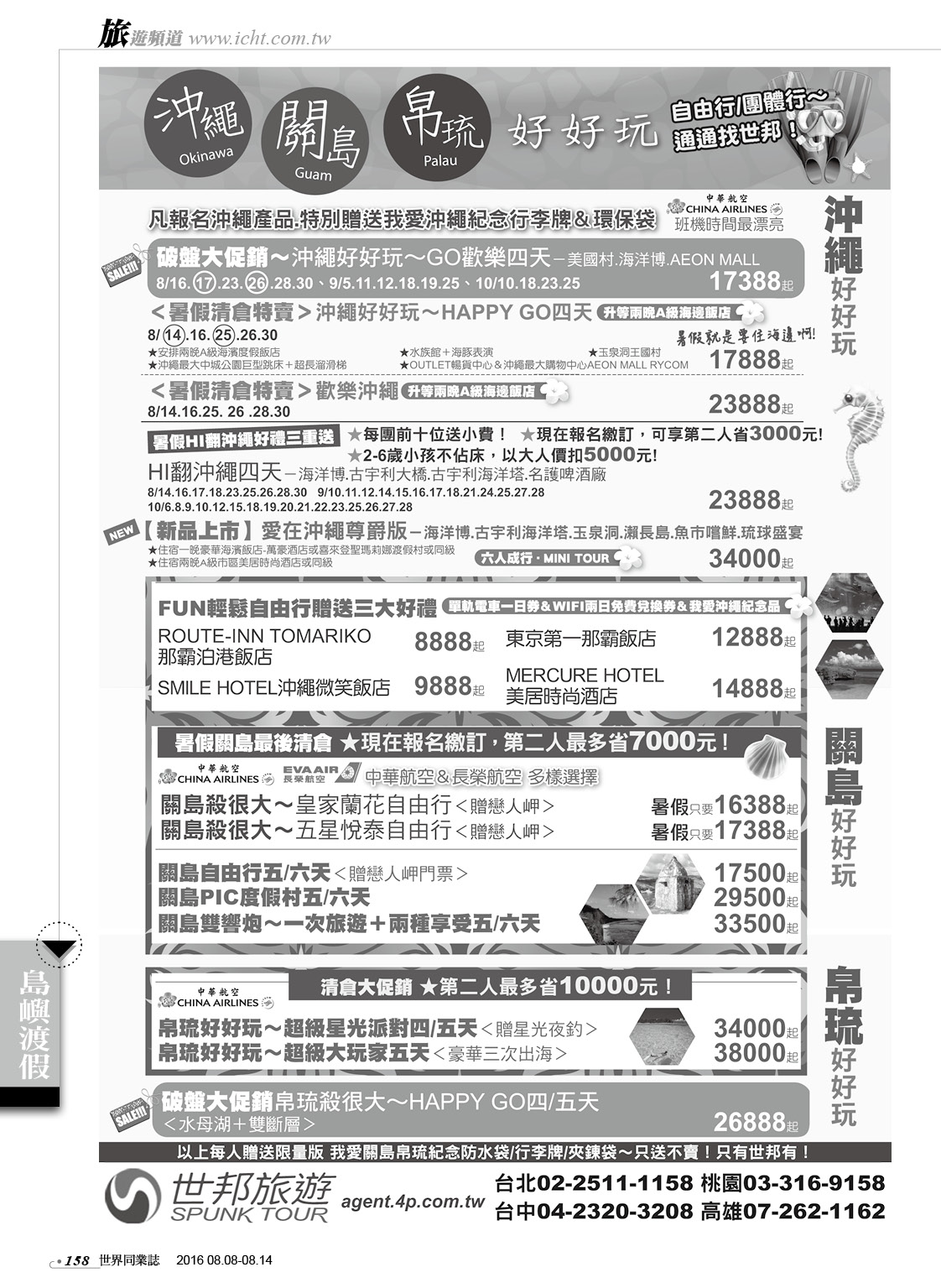 158 世邦旅行社