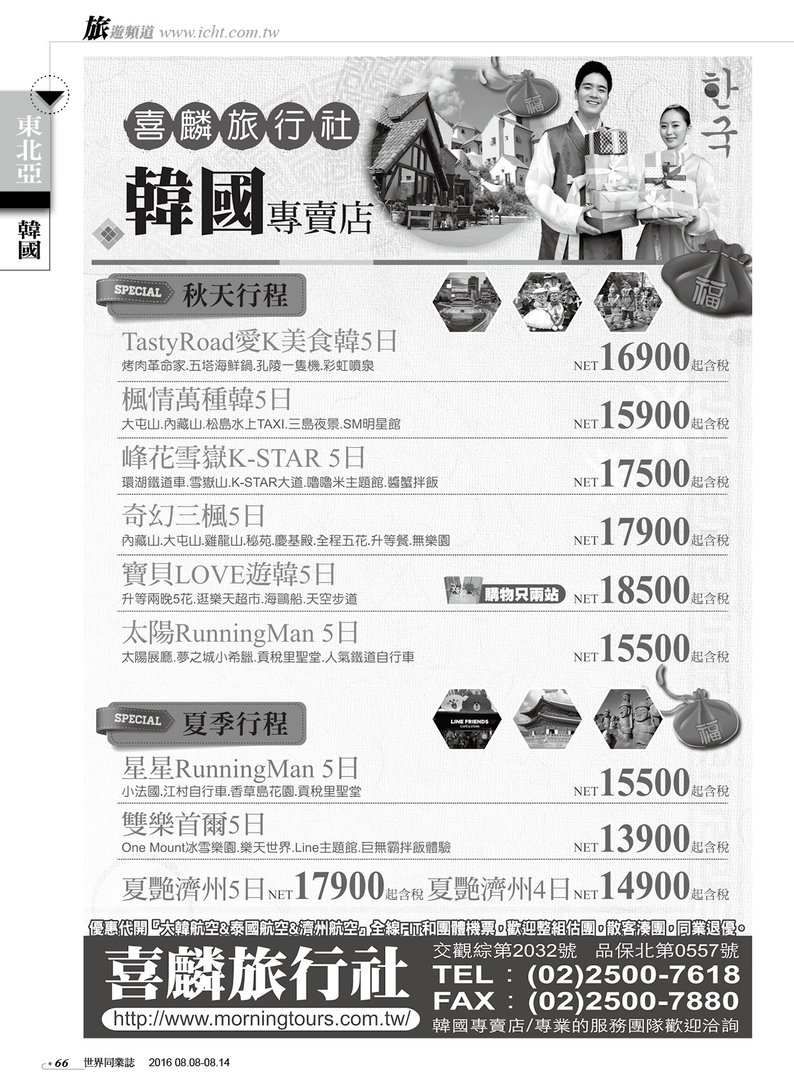 66 喜麟綜合旅行社（韓國專賣店）