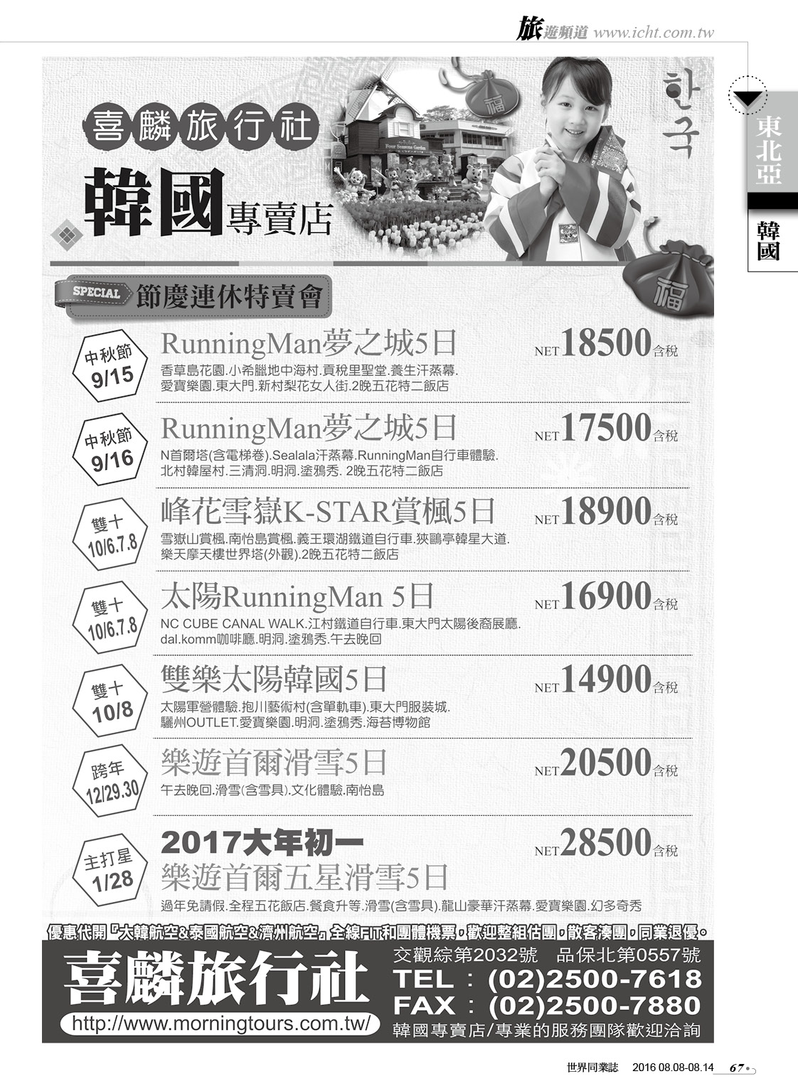 67 喜麟綜合旅行社（韓國專賣店）