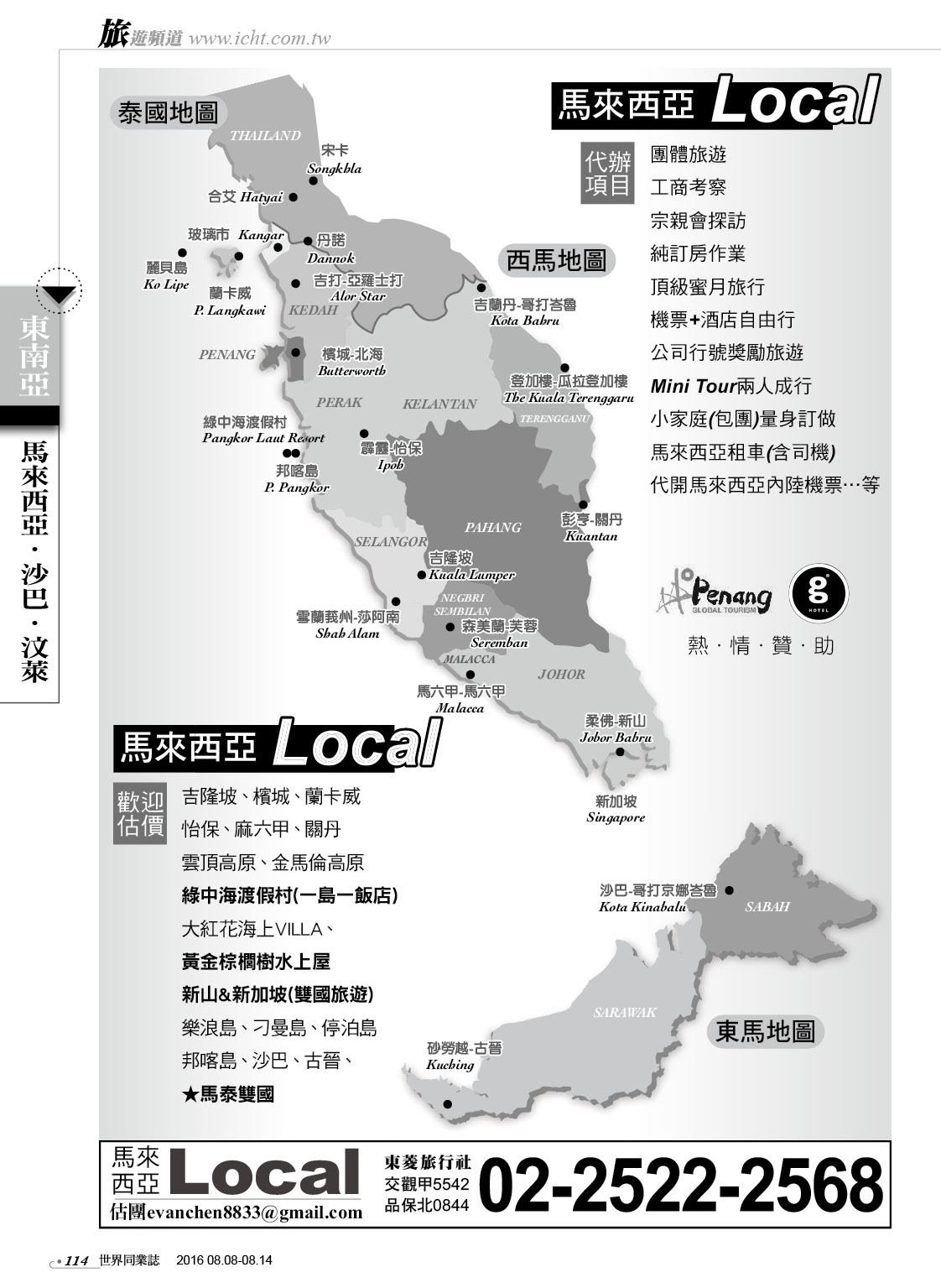 114 東菱旅行社（馬來西亞LOCAL)