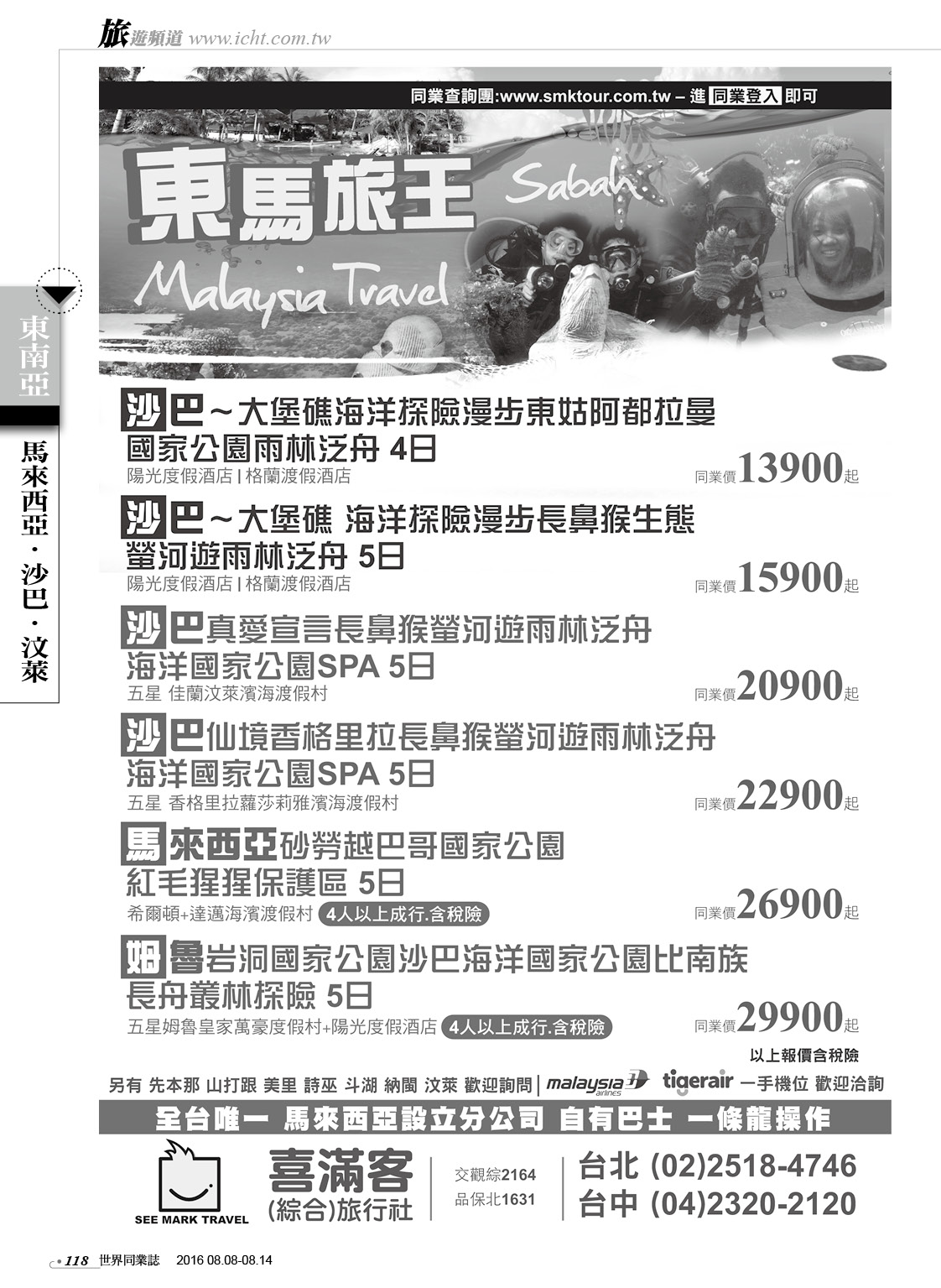 118 喜滿客綜合旅行社