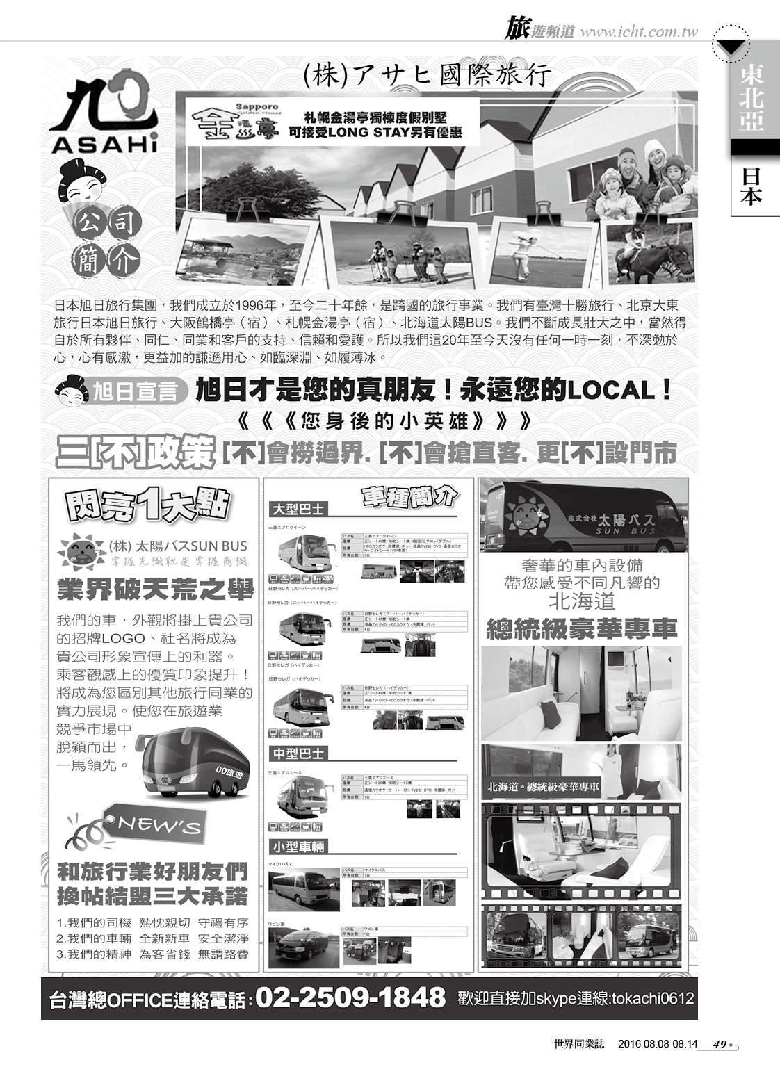 49 日本政府赴日指定社：（株）旭日（國際）旅行