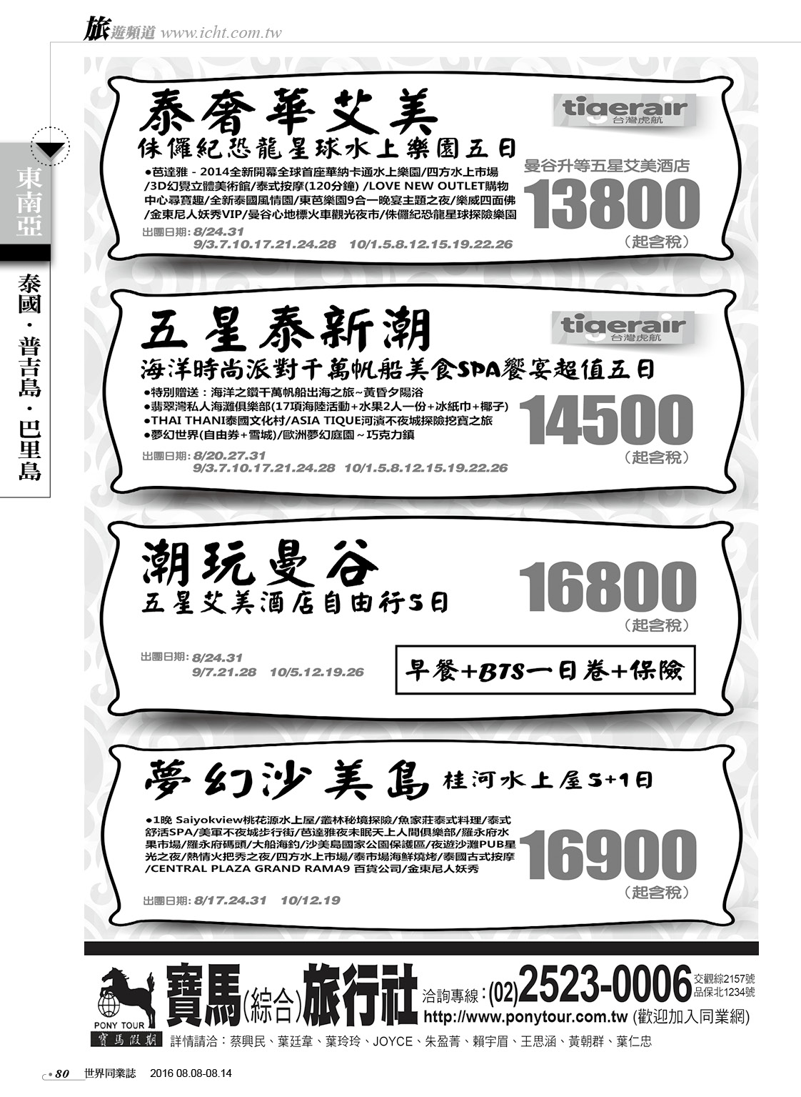 80 寶馬綜合旅行社