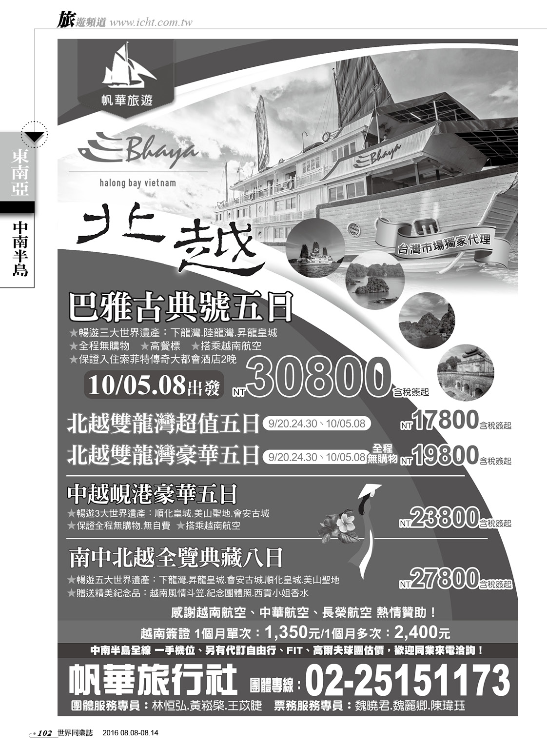 102 帆華旅行社