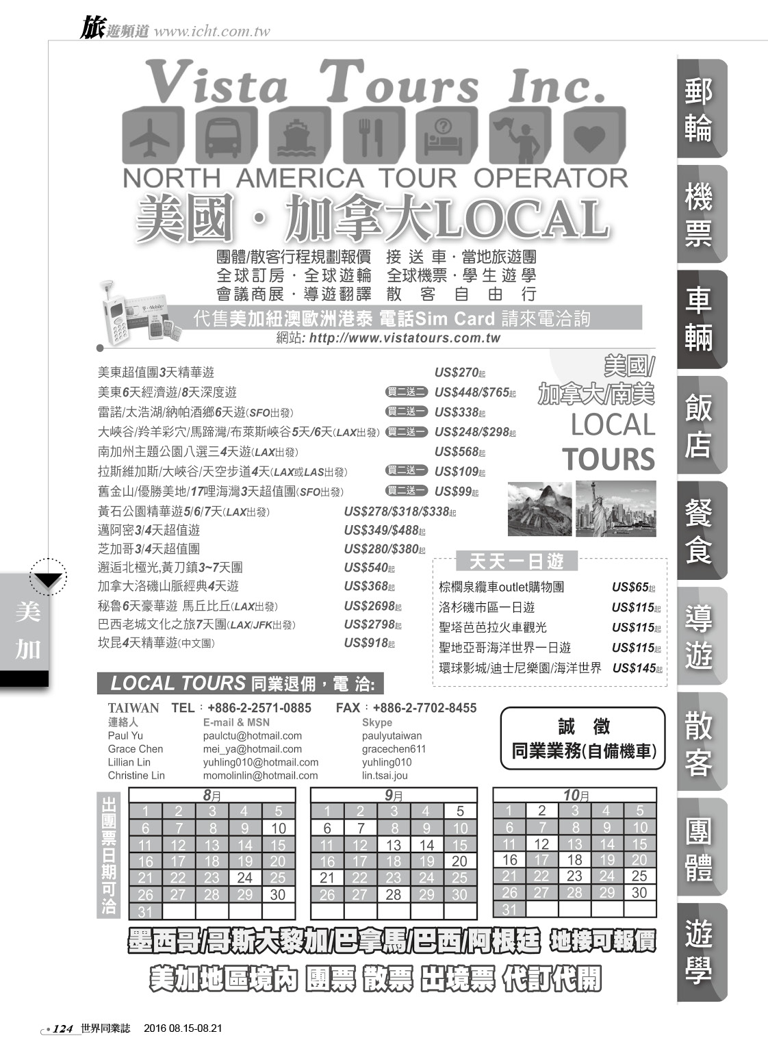 124 美國加拿大 LOCAL-Vista Tours