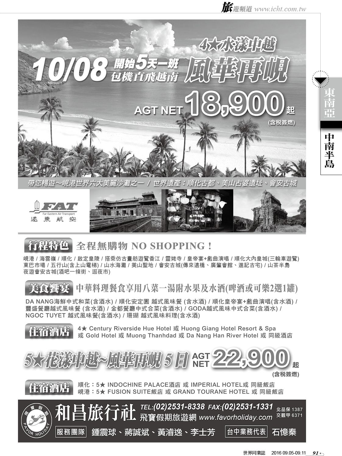 091 和昌旅行社