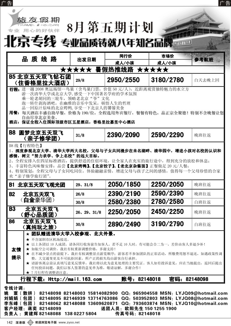 b黑142  旅友假期-北京专线142