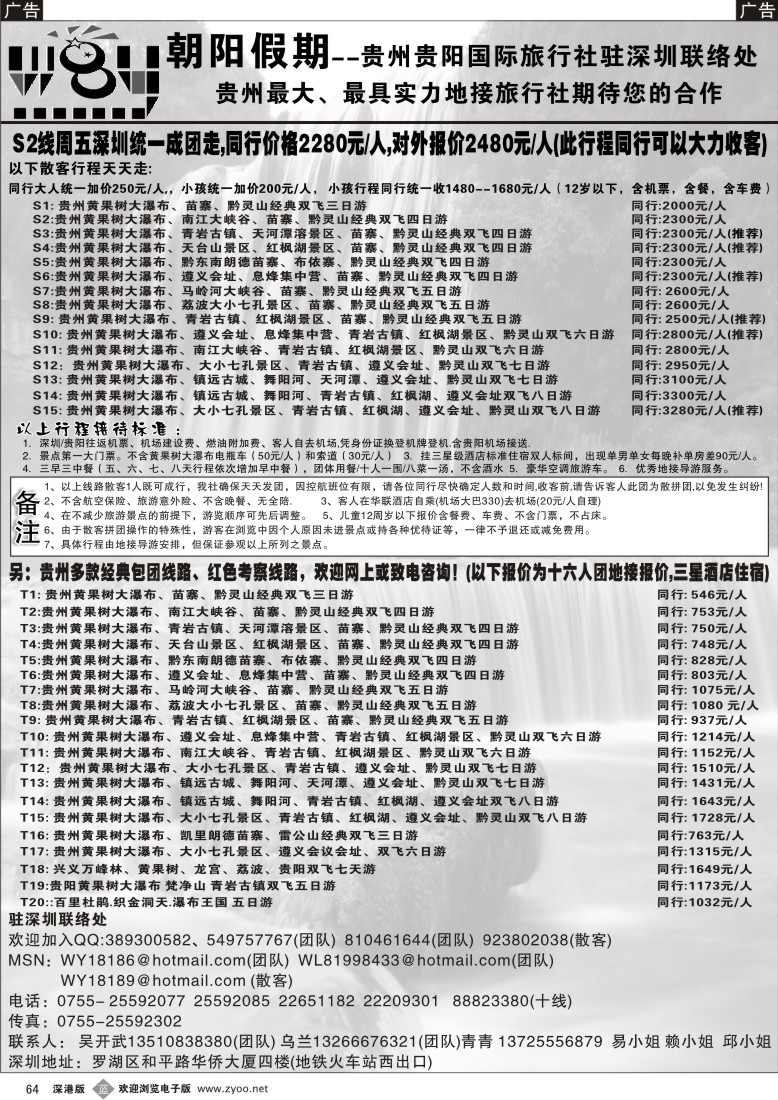 b黑064  朝阳假期-贵州专线(团队散客特价)吴开武64