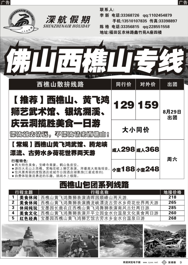 b黑009  深航假期-佛山西樵山专线9