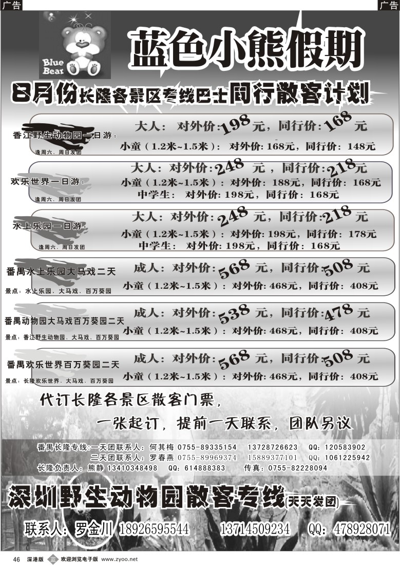 b黑046  番禺长隆专线、深圳动物园散拼（熊静）46