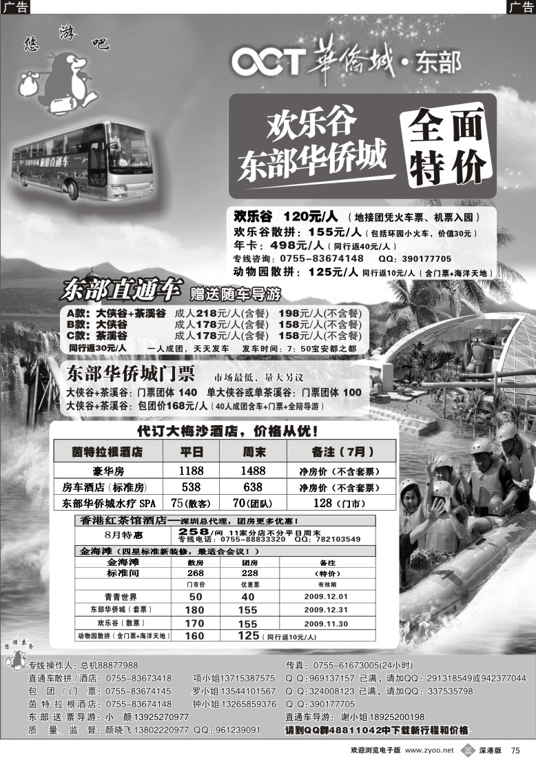 b黑075  东部、南澳直通车（欢乐谷）--（悠游吧假期）75