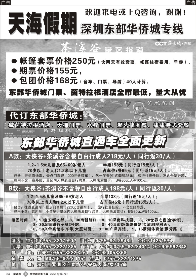 b黑084  《东部华侨城专线》-天海假期？84