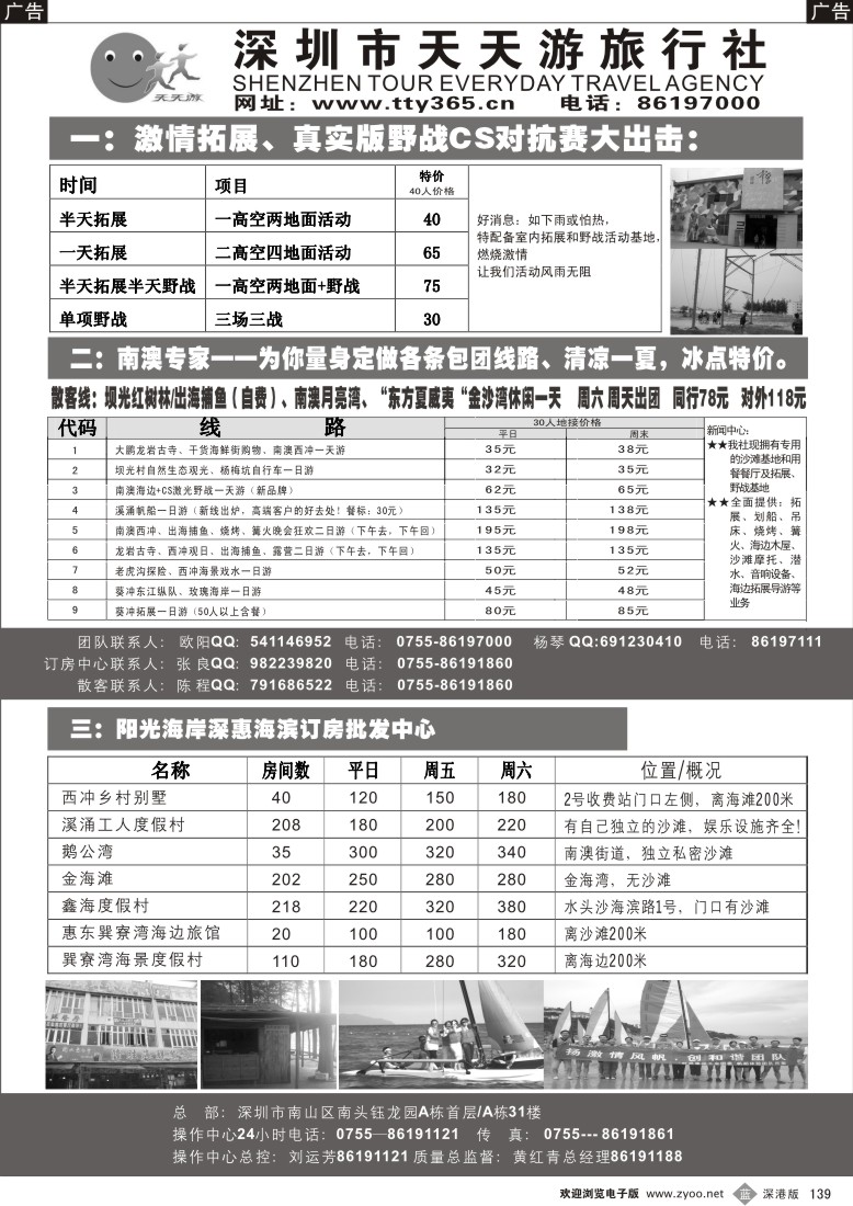 b黑139  天天游南澳专线全面直击包团、帆船、拓展、野战、订房139