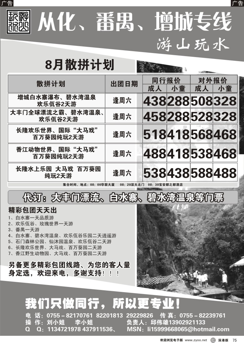 r黑075  从化、增城、番禺、广州专线（游山玩水）75