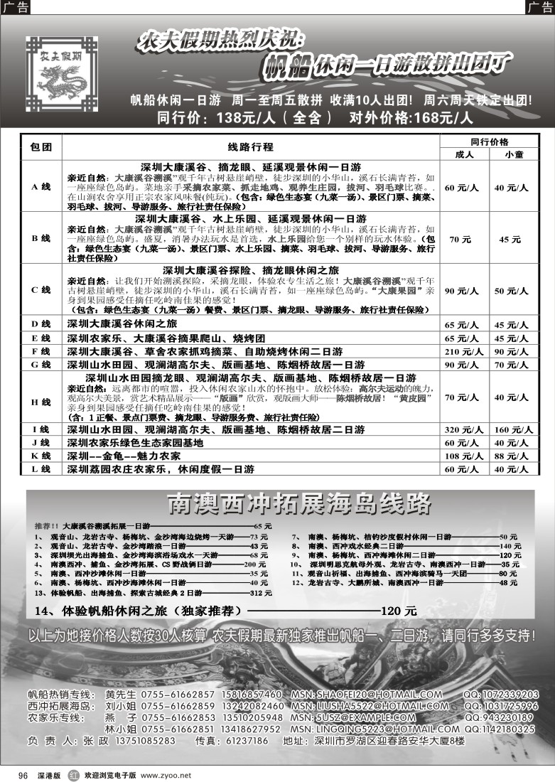r黑096  深圳农家乐海岛--农夫假期(招聘熟手计调)96