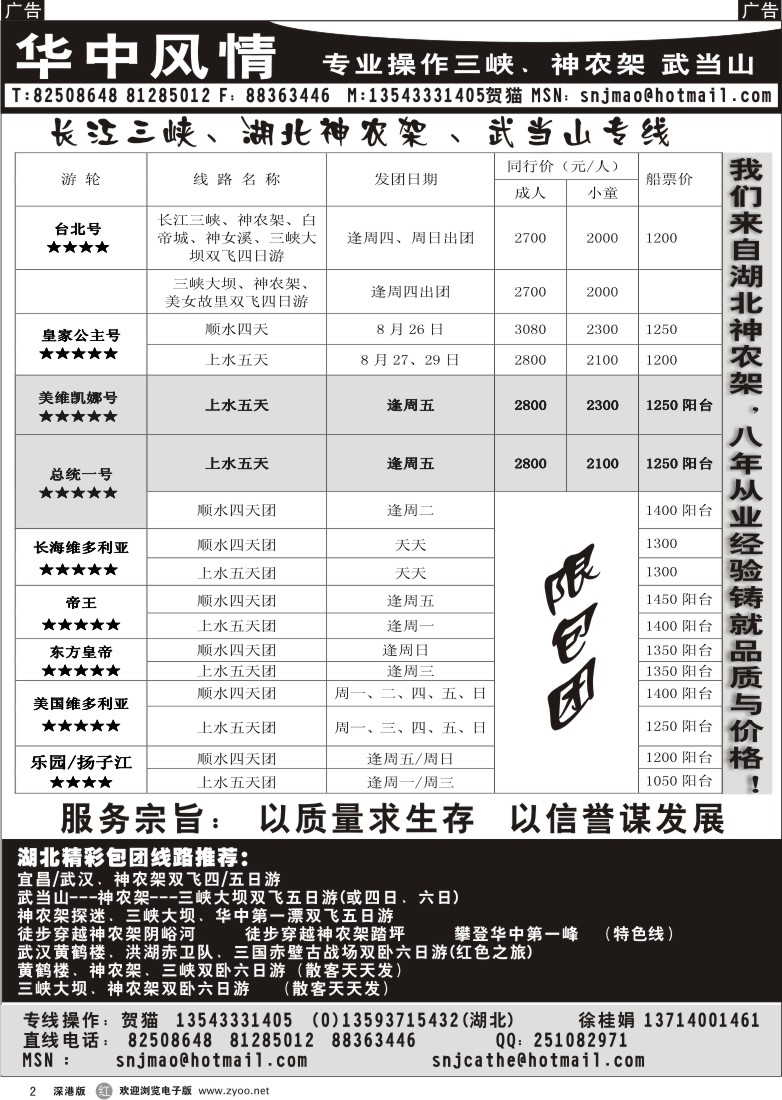 r黑002  三峡神农架武当山专线-华中风情（贺猫）2