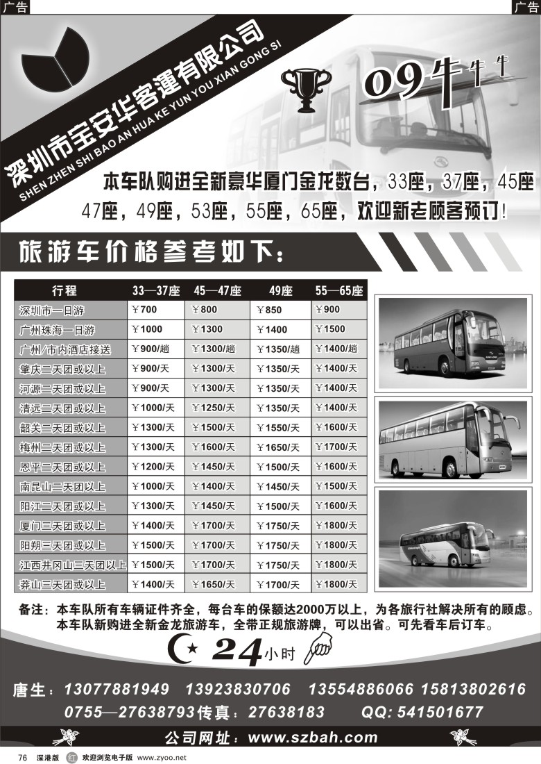 r黑076  深圳市宝安华客运有限公司76