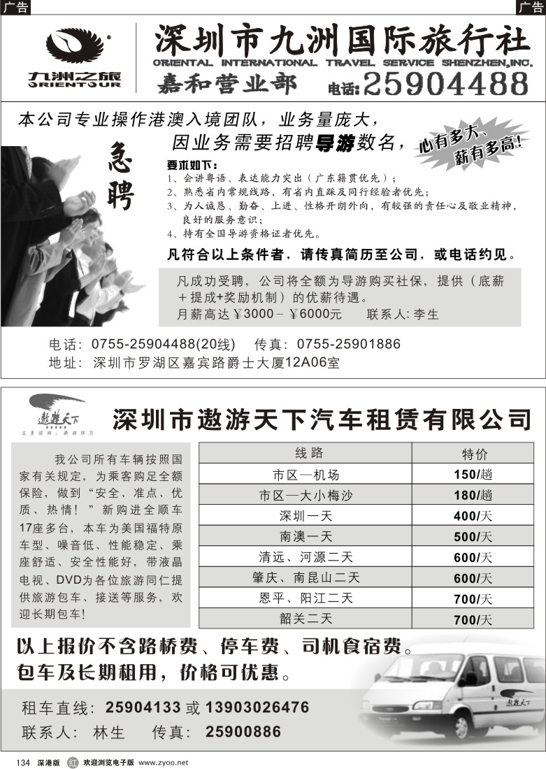 r黑134  遨游天下汽车租赁有限公司、九洲国际旅行社招聘134