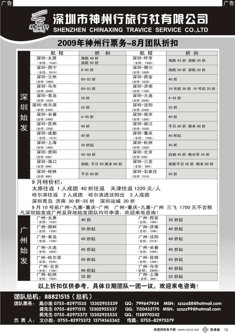 b黑015  神州行国内团队机票--特惠中15