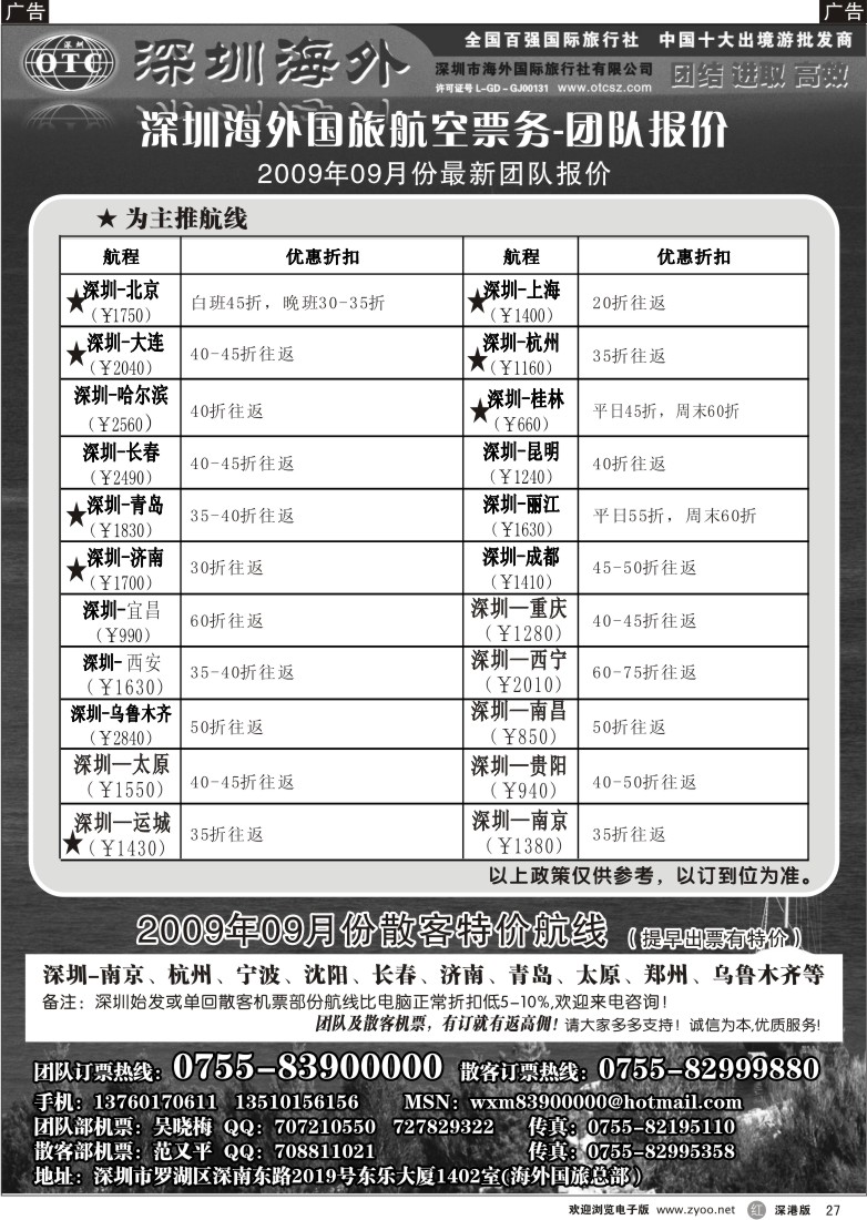 r黑027  深圳海外国旅航空票务-团队报价27
