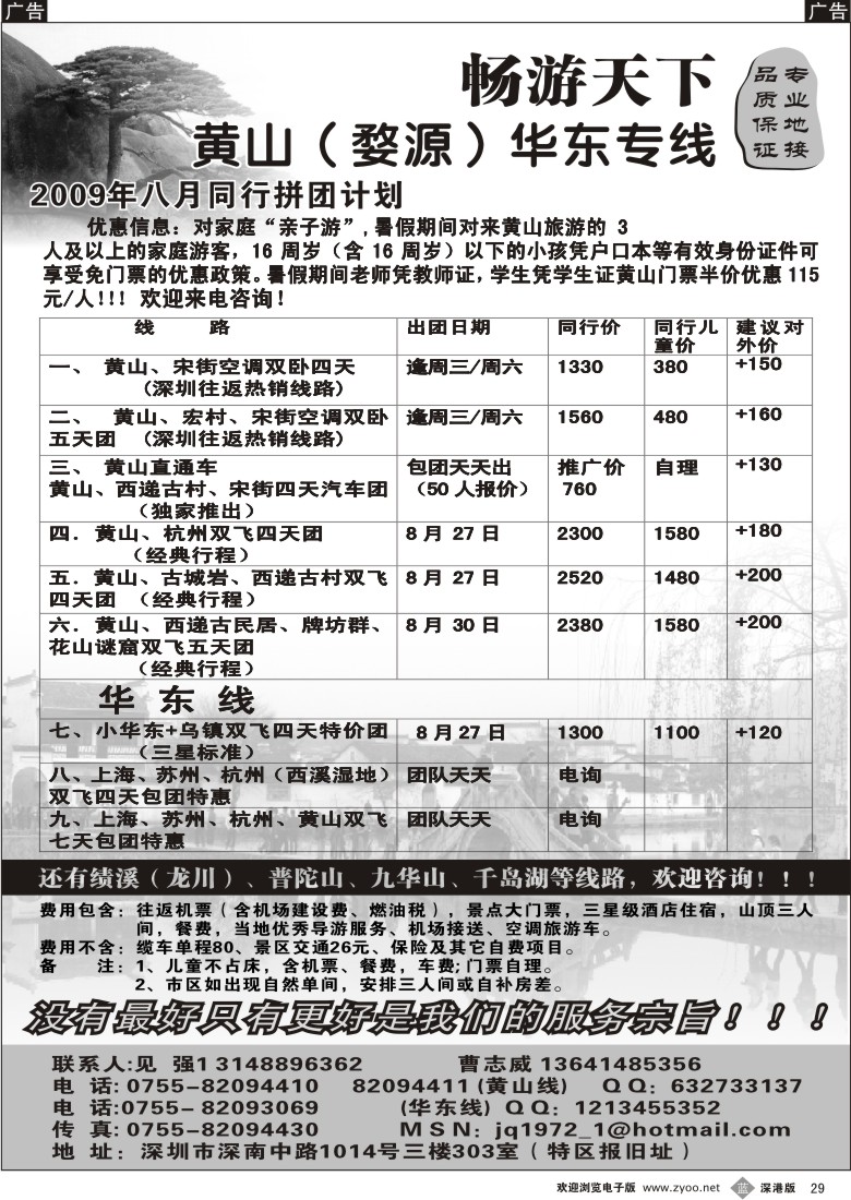 b黑029  华东、黄山专线（见强）29
