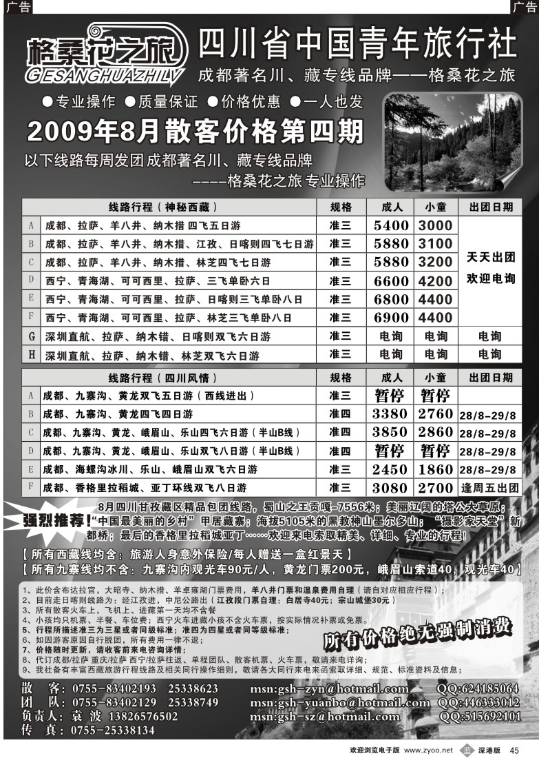 b黑045  格桑花之旅-四川西藏专线45