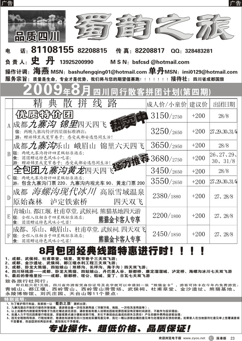 r黑023  蜀韵之旅-四川专线（史丹）23