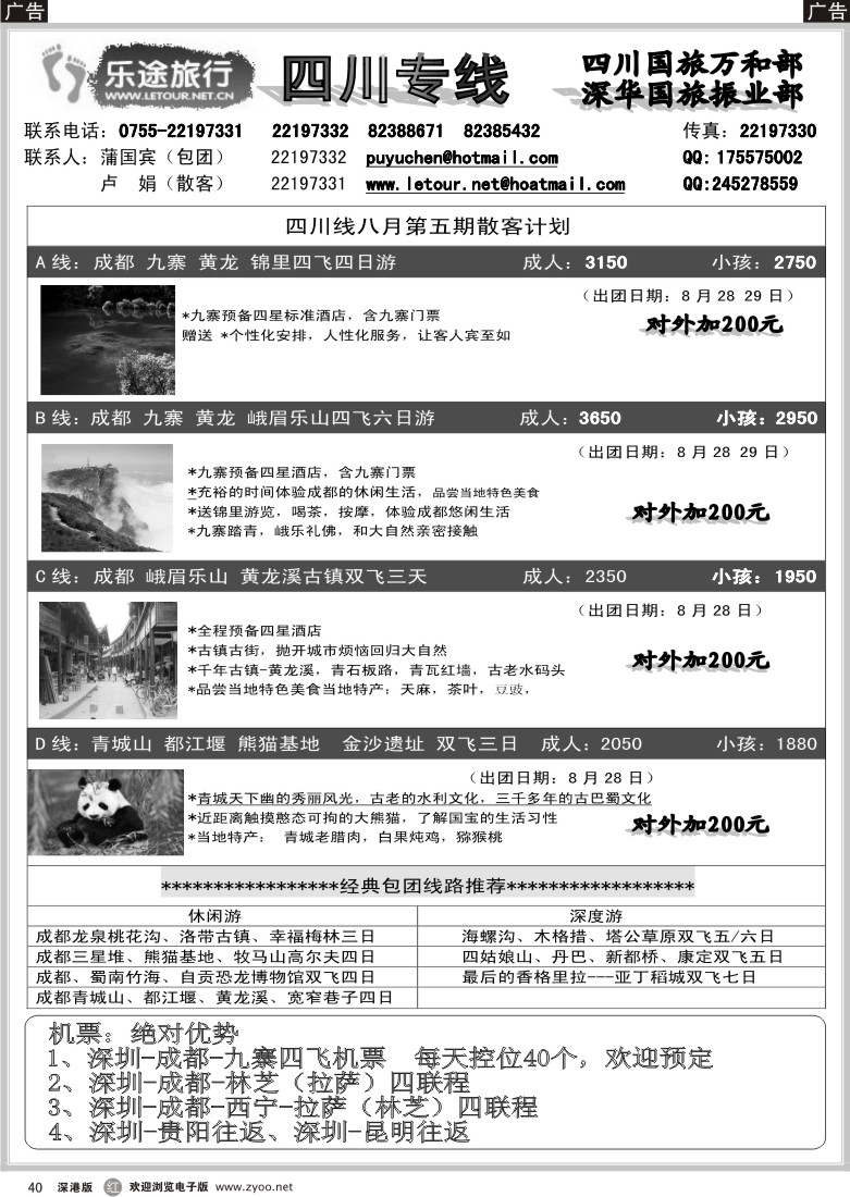 r黑040  四川专线--九寨散客火热收客中（卢瑶）40