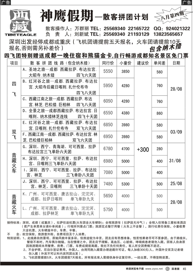 r黑045  西藏神鹰西藏专线（刘新斌）45