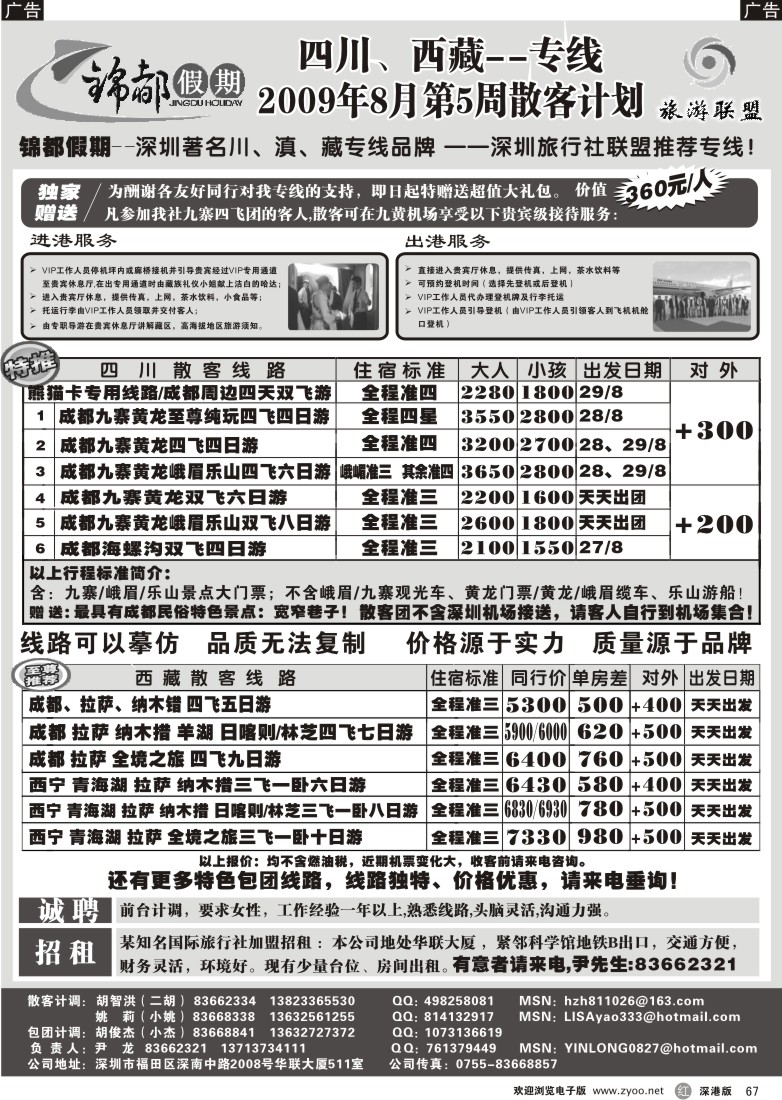 r黑067  锦都假期-四川西藏专线（尹龙）67