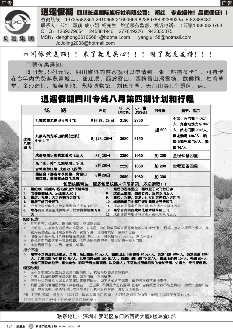 r黑154  逍遥假期--四川、九寨专线（邓红）154