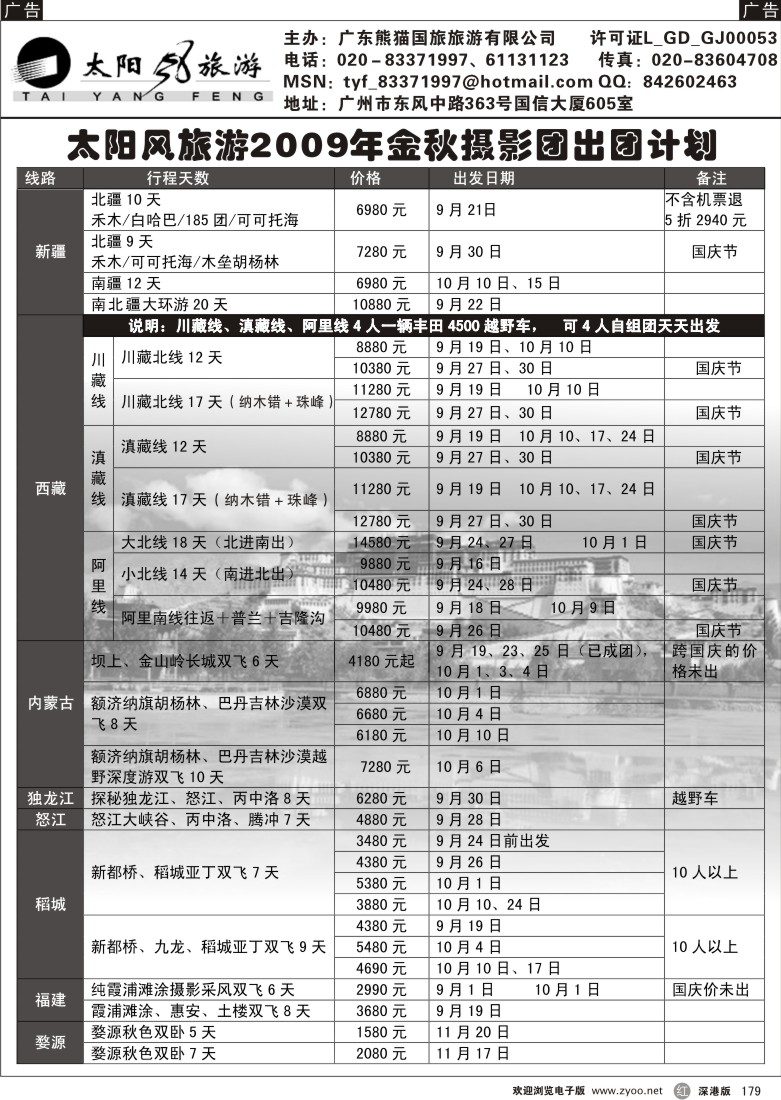 r黑179  太阳风旅游--金秋摄影团出团计划179