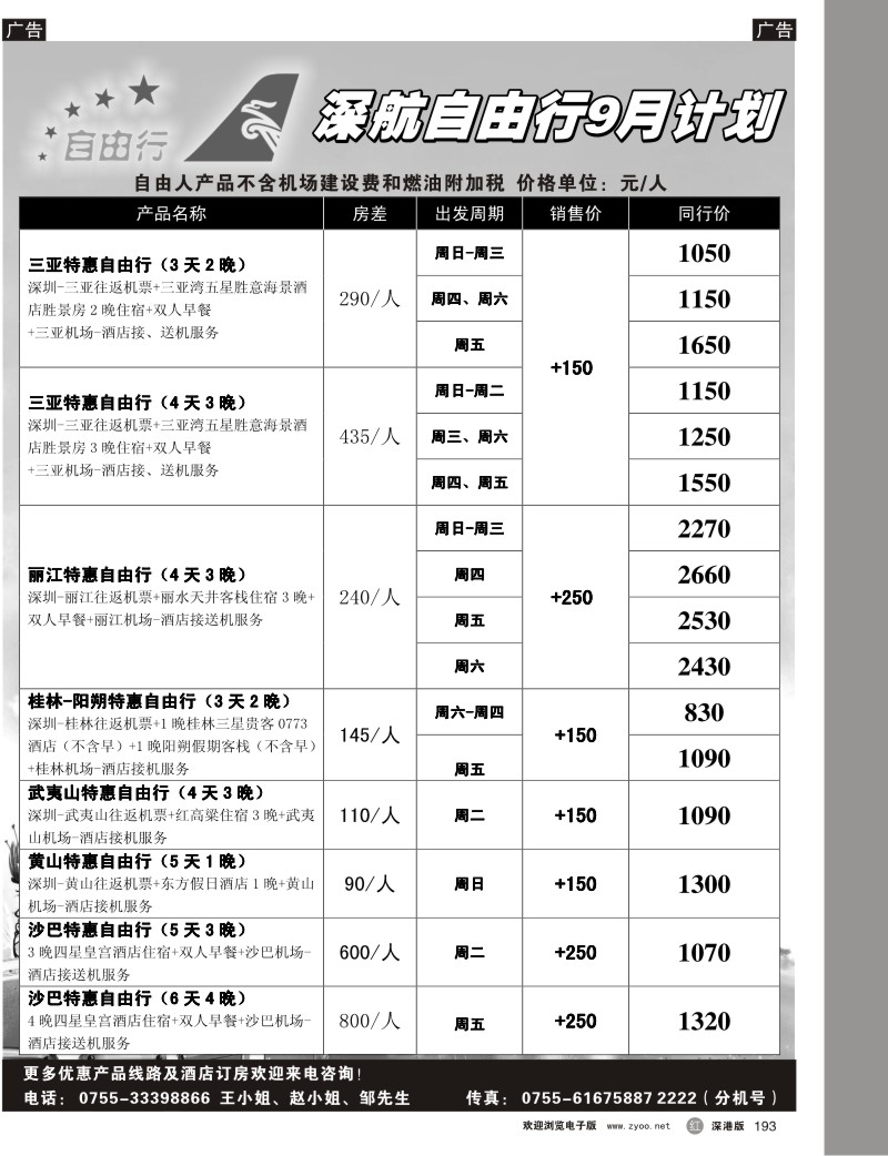 r黑193  深航自由行193