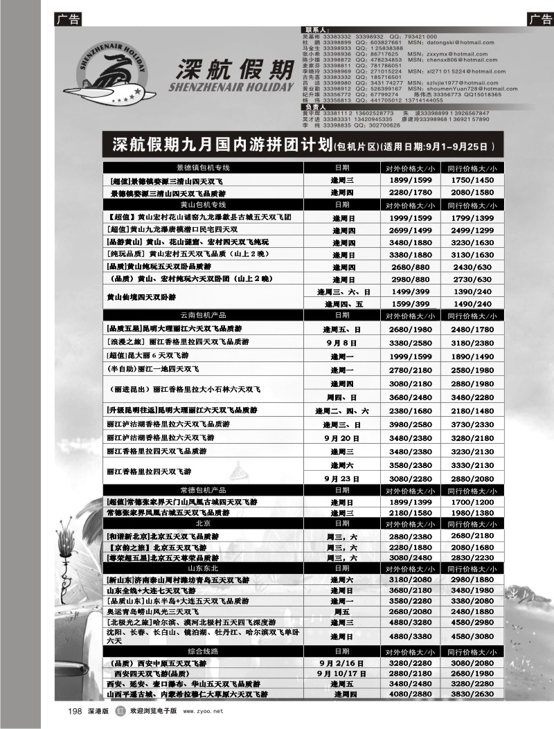 r黑198  深航假期八月国内游拼团计划198