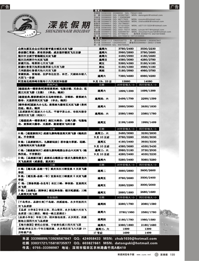 r黑199  深航假期八月国内游拼团计划199