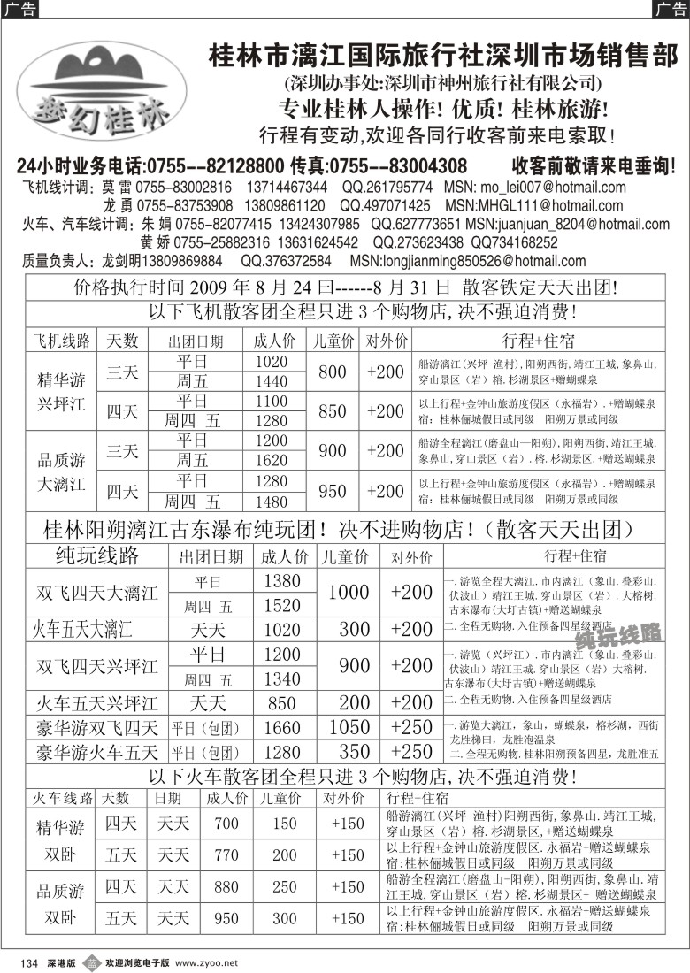 b黑134  梦幻桂林-飞机、火车专线（龙剑明）134