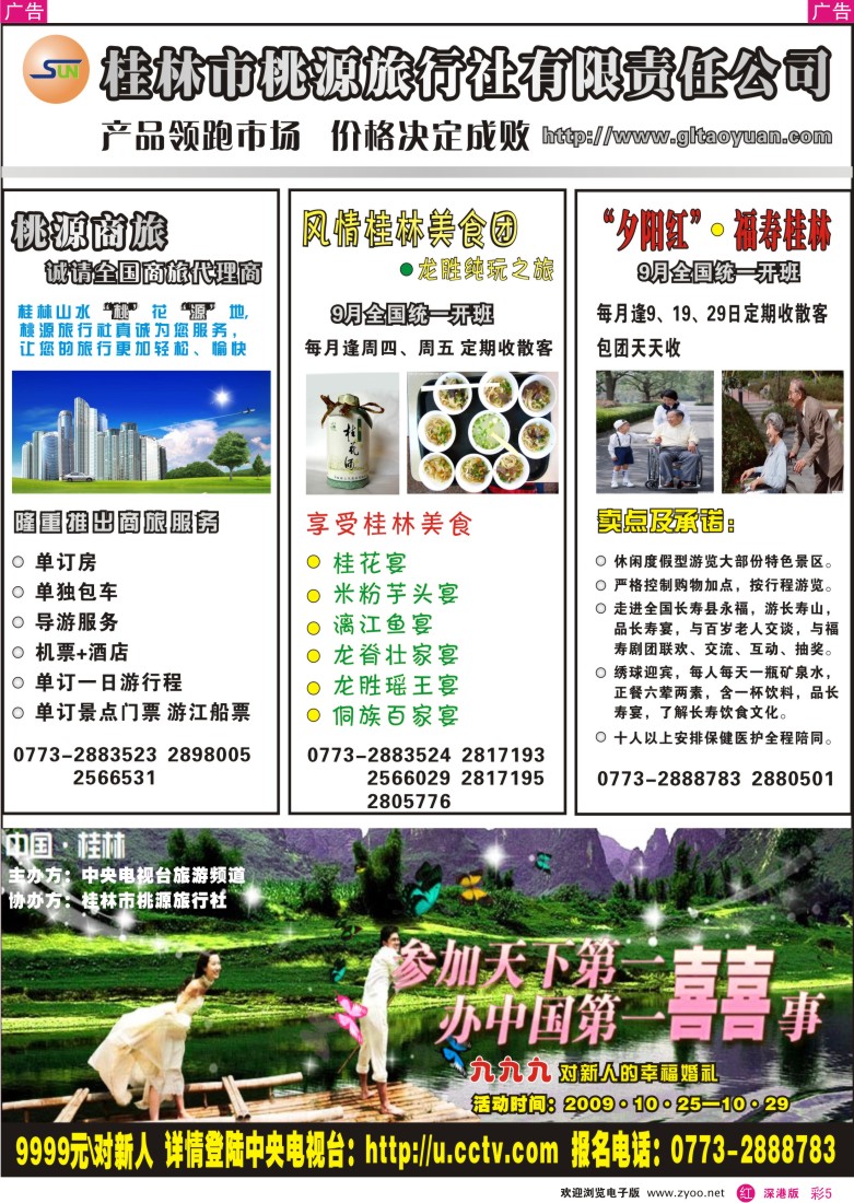 r彩005  桂林桃源旅行社09年9月新产品彩5