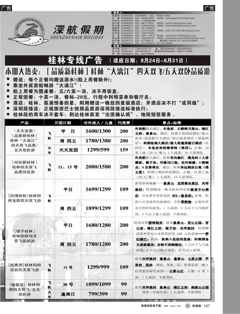 r黑197  深航假期桂林专线197